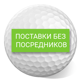 Поставки без посредников