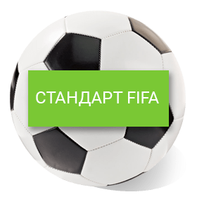Cтандарт FIFA